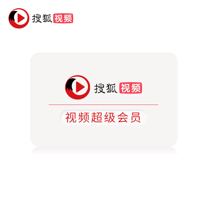搜狐视频超级会员